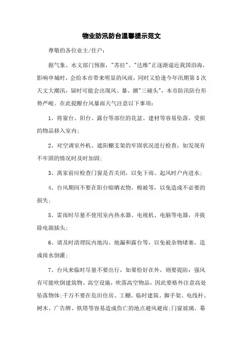 物业防汛防台温馨提示范文