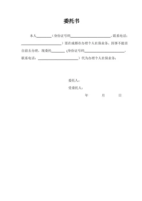 个人社保委托书