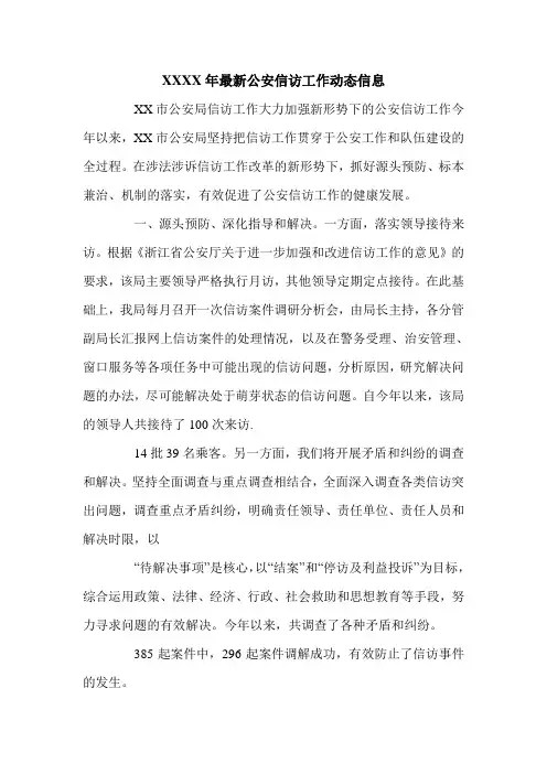 XXXX年最新公安信访工作动态信息.doc