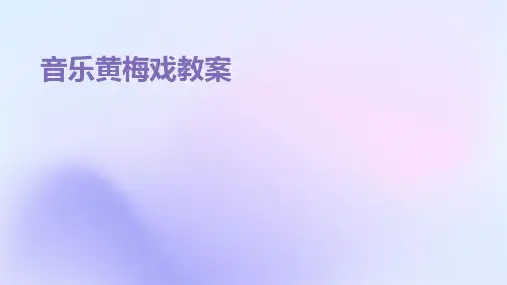 音乐黄梅戏教案2024新版