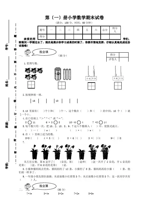 苏教版小学数学一年级上册期末试卷(经典)