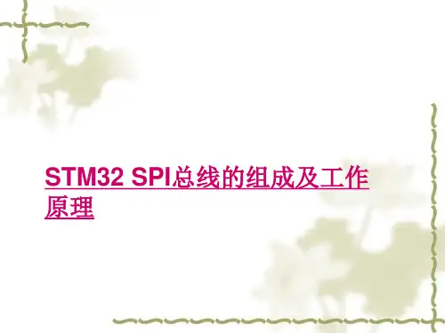 SPI总线的组成及工作原理