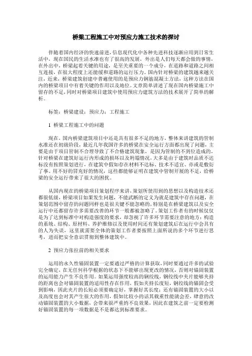 桥梁工程施工中对预应力施工技术的探讨