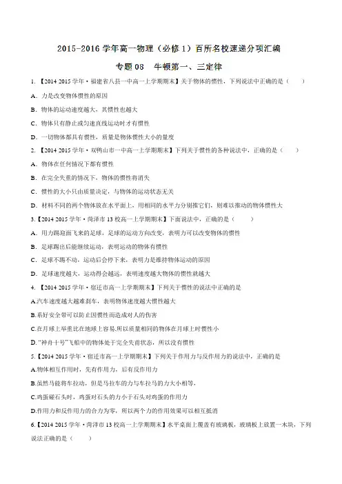专题08 牛顿第一、三定律(第01期)-2015-2016学年高一物理百所名校速递分项解析汇编(必修1)(原卷版)