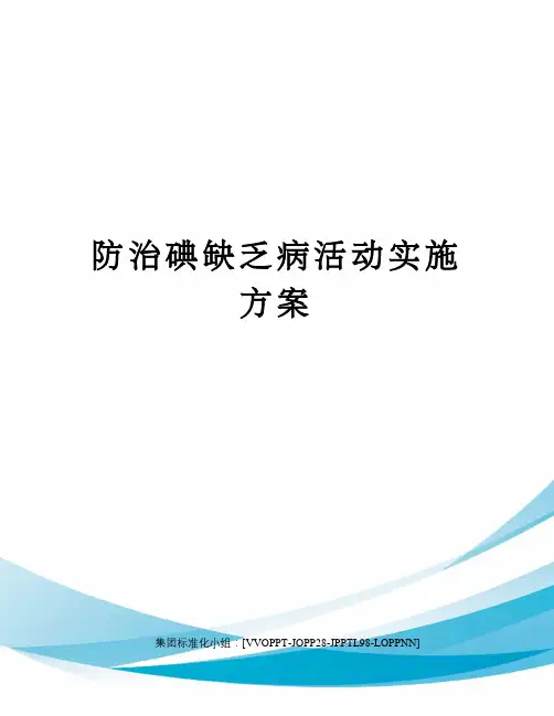 防治碘缺乏病活动实施方案