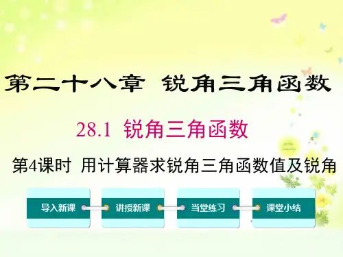 九下数学第二十八章用计算器求锐角三角函数值及锐角课件