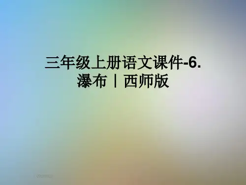 三年级上册语文课件-6.瀑布｜西师版