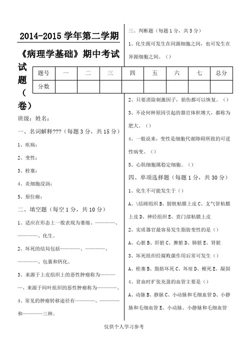 病理学基础期中考试试题