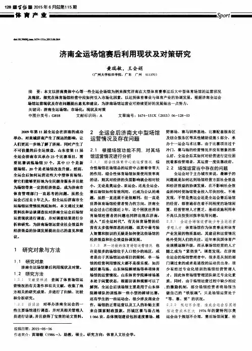 济南全运场馆赛后利用现状及对策研究