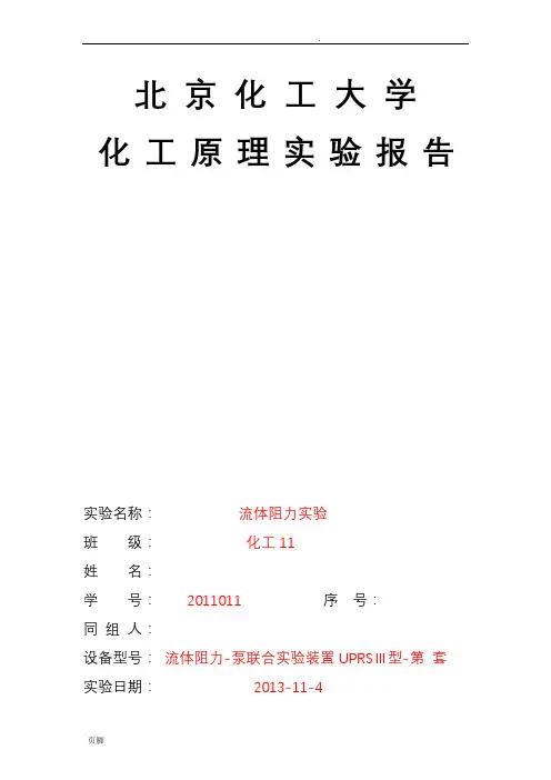 流体阻力实验报告
