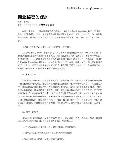 商业秘密的保护