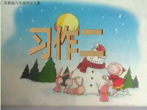 苏教版语文六上习作二《老师不在的时候》ppt作文课件4