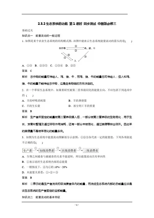 2.3.2生态系统的功能 第1课时 同步测试 中图版必修三