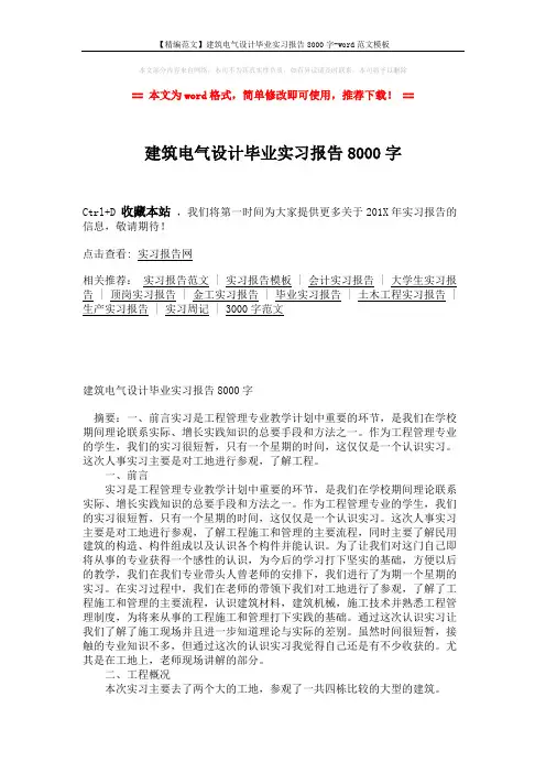 【精编范文】建筑电气设计毕业实习报告8000字-word范文模板 (7页)