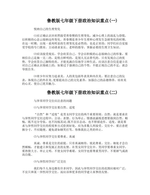 鲁教版七年级下册政治知识重点