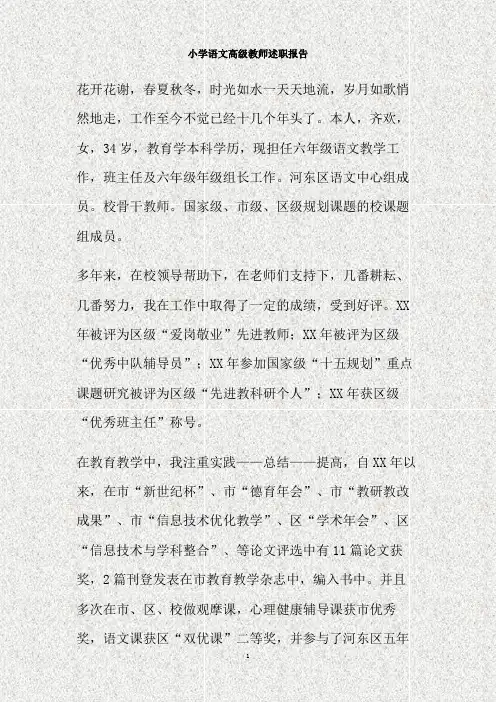 小学语文高级教师述职报告(精)