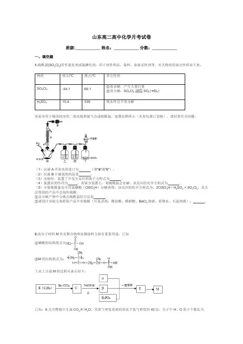 山东高二高中化学月考试卷带答案解析
