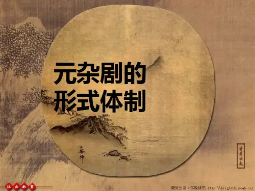 元杂剧体制