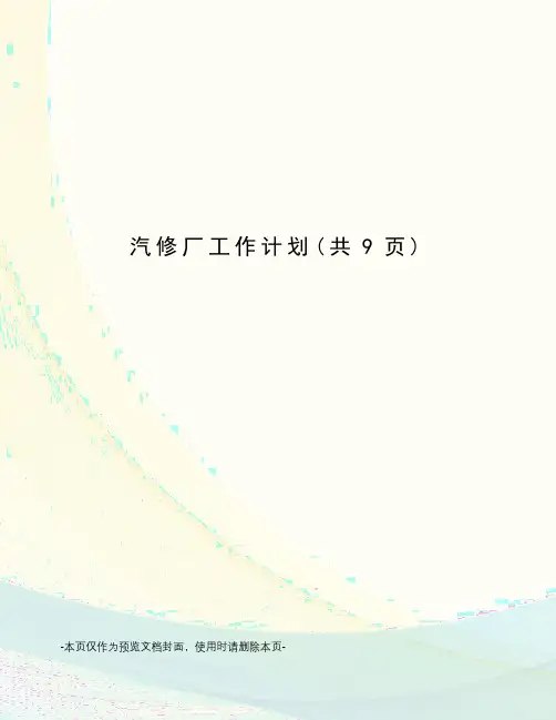 汽修厂工作计划