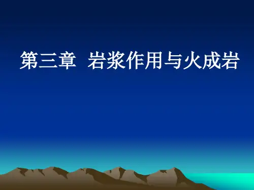 普通地质学课件——第三章 岩浆作用与火成岩