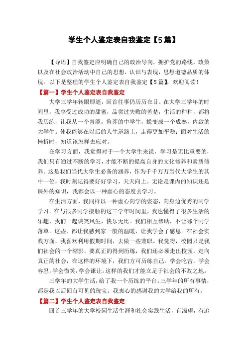 学生个人鉴定表自我鉴定【5篇】