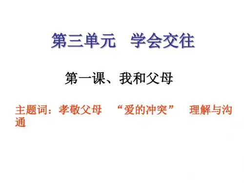 七年级政治我和父母