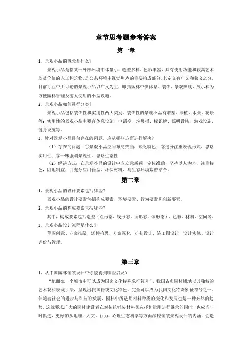 《景观小品设计》章节习题参考答案