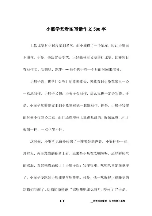 小猴学艺看图写话作文500字