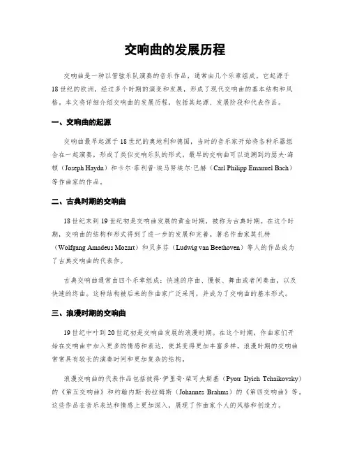 交响曲的发展历程 3