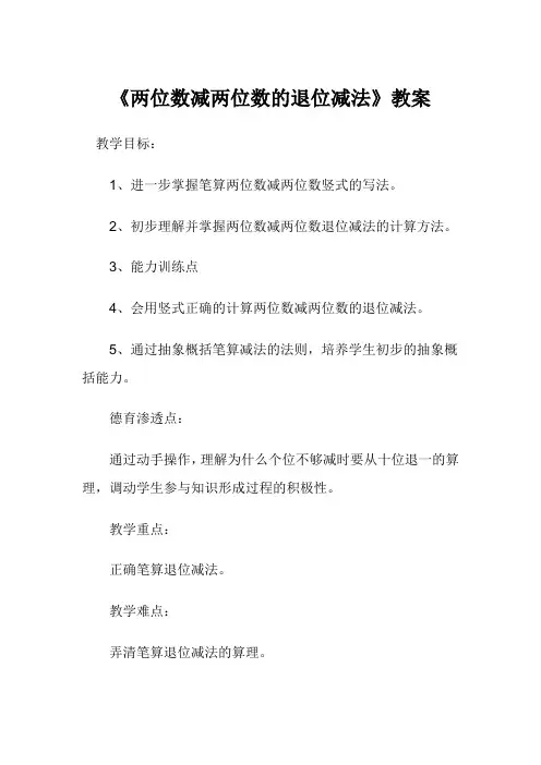 《两位数减两位数的退位减法》教案