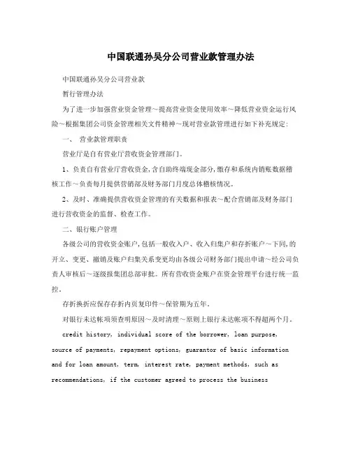中国联通孙吴分公司营业款管理办法