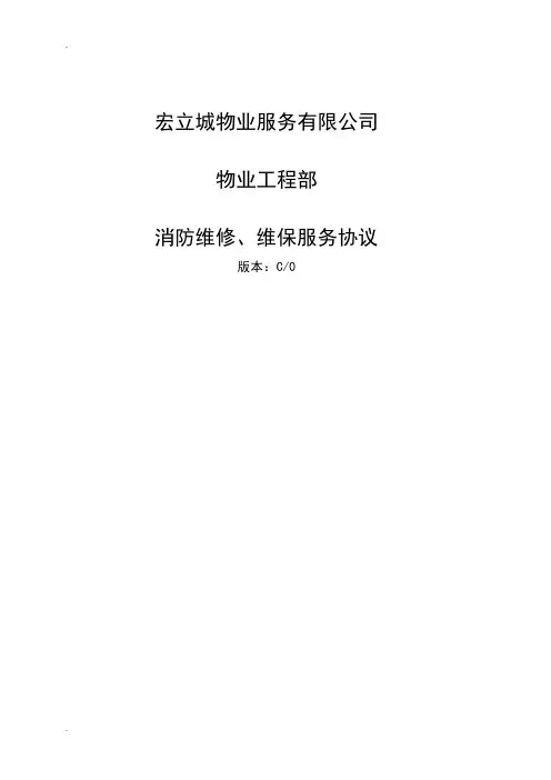 (完整版)消防设施设备维修保养协议