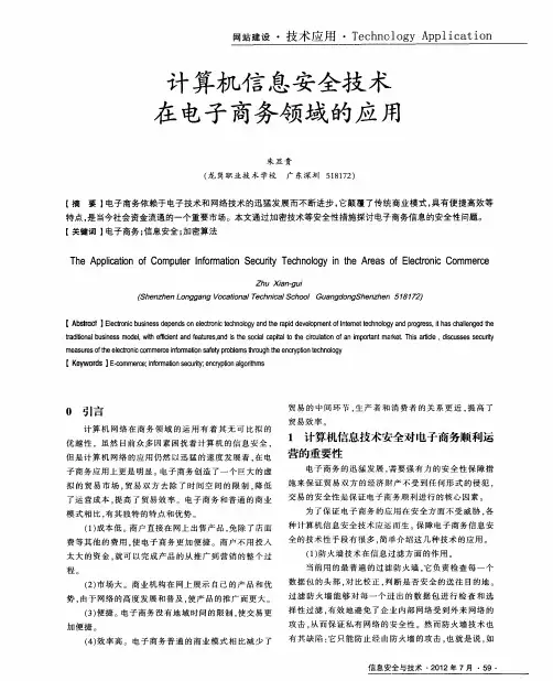 计算机信息安全技术在电子商务领域的应用
