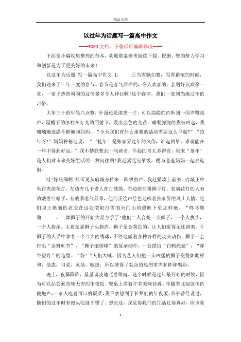 以过年为话题写一篇高中作文
