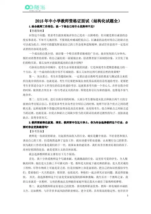 2015年中小学教师资格证面试(结构化试题全)