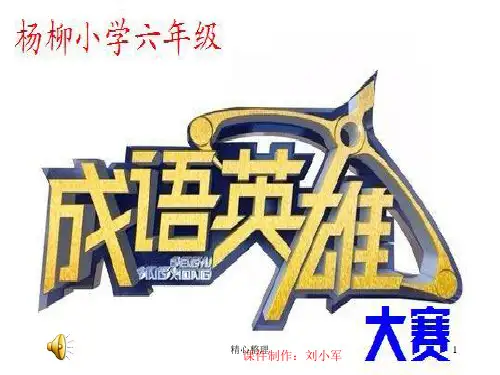 小学六年级成语比赛【通用】.ppt