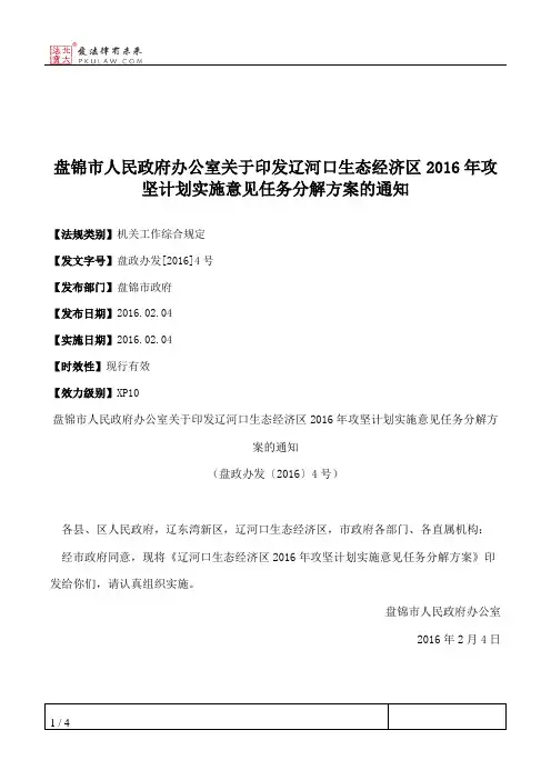 盘锦市人民政府办公室关于印发辽河口生态经济区2016年攻坚计划实