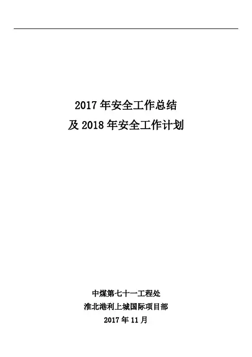 安全工作总结及安全工作计划