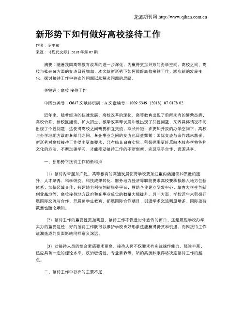 新形势下如何做好高校接待工作