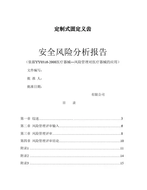 定制式固定义齿风险管理报告