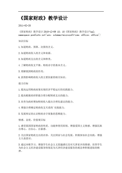 《国家财政》教学设计.