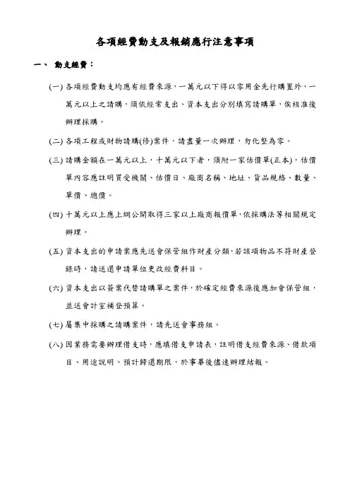 各项经费动支及报销应行注意事项