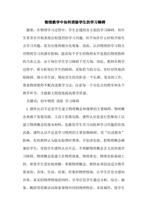 物理教学中如何消除学生学习障碍