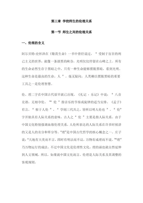 第三章 学校师生的伦理关系