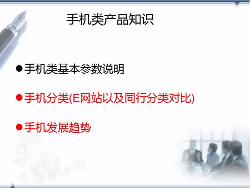手机产品知识培训