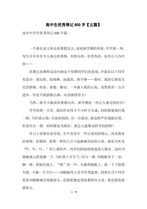 高中生优秀周记800字【五篇】