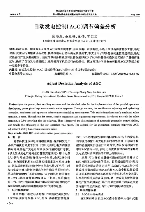 自动发电控制(AGC)调节偏差分析