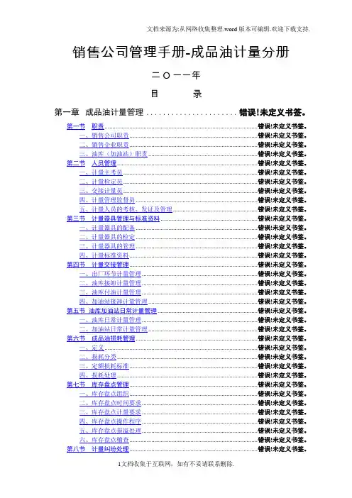 销售公司成品油计量管理手册