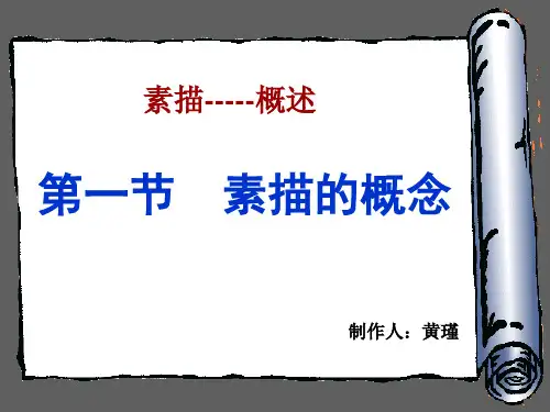 素描的概念