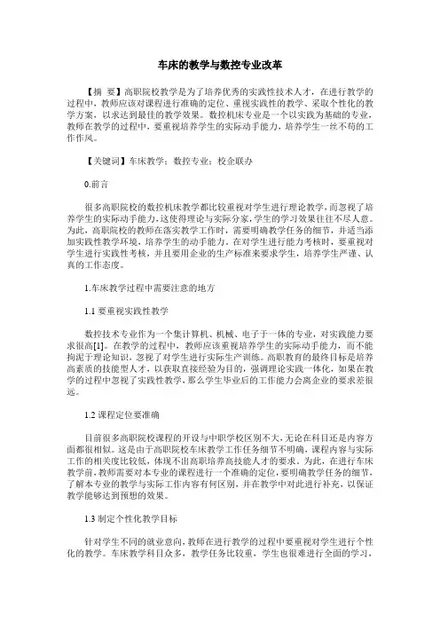 车床的教学与数控专业改革